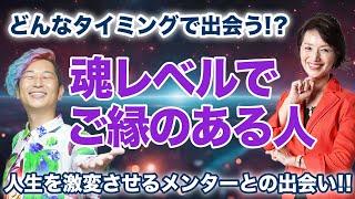 魂レベルでご縁がある人とは!?　【朝倉千恵子先生】@chiekoasakura