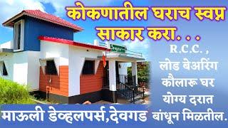 कोकणातील घराच स्वप्न साकार करा.R.C.C.लोड बेअरिंग कौलारू घर योग्य दरात बांधून मिळतील.Mauli Developers