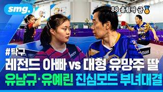 88 올림픽 금메달리스트 vs 한국 탁구 미래...'아빠' 유남규와 '딸' 유예린의 뜨거웠던 승부 / 스포츠머그