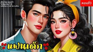 แฟนเด็ก ตอนที่3/5 (พากย์เสียงโดย กีรติ) #นิยายเสียง #นิยาย#love