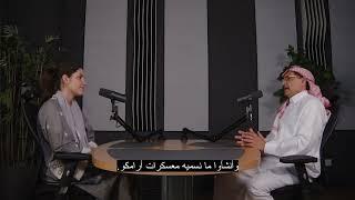 The Majlis: Episode 6 with Nabil AlKhowaiter