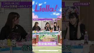 【Liella!】食欲魔神結那【2025.04.25】 #lovelive #liella  #鈴原希実 #薮島朱音 #大熊和奏 #絵森 彩 #結那 #坂倉花 #shorts