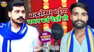 Chandra Sekhar Bhaiya Chaman Kai deyihai Ho| Dharmendra Chaudhari | TOP 2024 Bhim Army Song