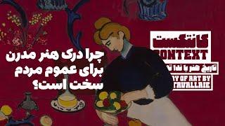 اپیزود ۲: چرا درک هنر مدرن برای مردم سخته؟ / هنر آوانگارد