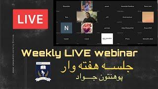 Live webinar Jawad University-جلسه هفته وار پوهنتون جواد