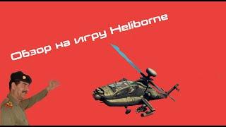 Обзор на игру Heliborne.