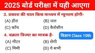 Science Class 10th Objective Questions 2025 | Bihar Board VVI Objective 2025 | Science Class 10