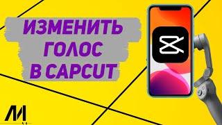 Как изменить голос в Капкут? Как поменять голос в CapCut?