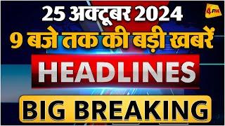 25 OCTOBER 2024 ॥ Breaking News ॥ Top 10 Headlines