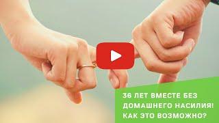 36 лет вместе без домашнего насилия! | Как это возможно?