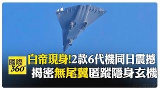 大陸第六代戰機王炸 軍武媒體聚焦殲-20S伴飛"無尾翼匿蹤" 【國際360】20241228@全球大視野Global_Vision