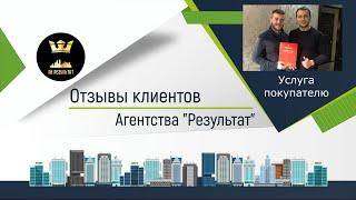 №12 Результат  - отзыв о работе агентства недвижимости