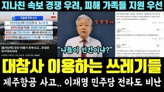 '제주항공 대참사' 이용하는 쓰레기들 "기승전 민주당, 이재명, 전라도 비난&조롱"