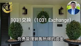 83  1031交换（1031 Exchange）