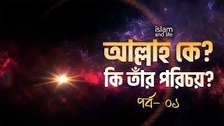 আল্লাহ কে? কি তাঁর পরিচয়? তিনি কি করেন? (পর্ব ১)  জানুন বিস্তারিত | Who is Allah?