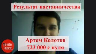 Отзыв от Артёма Колотова - 723000 с нуля. Наставничество у Константина Горбунова