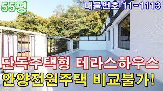 안양복층빌라분양 55평 초대형 운동장테라스+안양시 유일한 합법복층+안양예술공원 그림같은집+전원주택 비교불가!