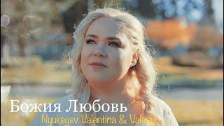 БОЖИЯ ЛЮБОВЬ - Valentina, Valeriy Nyukeyev (Official Music Video)