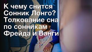 К чему снится Сонник Лонго? Толкование сна по сонникам Фрейда и Ванги