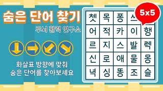 화살표 방향으로 숨은단어를 찾아보세요 [ 치매예방, 단어퀴즈, 두뇌운동, 집중력, 뇌건강, 숨은단어 찾기, 어휘력 강화]
