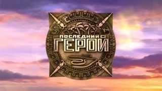 Последний Герой - Hero (OST)