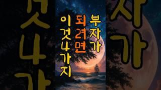 부자가 되려면 이것4가지 #명언 #긍정적마인드 #지혜 #명언 #긍정적마인드 #지혜 #긍정의말 #좋은글 #부자의삶 #긍정의말 #좋은글 #부자의삶 #오디오북 #마음의소리로쓰는글 #긍정