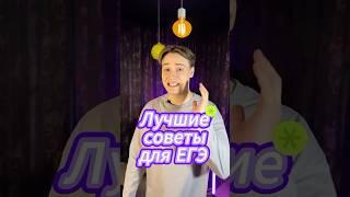 3 Главный совета перед ЕГЭ | #егэ #подготовка #репетитор #огэ #ответы #шпоры #сотка #лайфхак  #школа