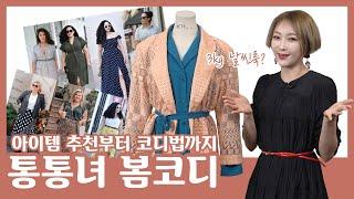3kg 날씬해보이는 법? | 러아배의 통통녀 봄코디