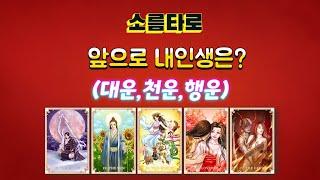 [타로/타로점]내일부터~~앞으로의 내 인생은??