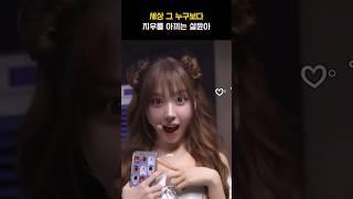 [엔믹스] 지우를 귀여워하는 설윤아