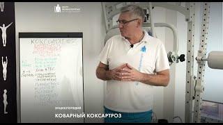 Коксартроз или артроз тазобедренного сустава: симптомы, профилактика, лечение.