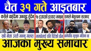 Today news  nepali news | aaja ka mukhya samachar, nepali samachar live | Chait 31 gate 2081.
