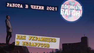 Работа в Чехии на 3 месяца 2021 (Украина, Беларусь) / ПОКИНЬТЕ ВАГОН