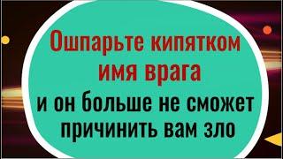 Бросьте в кружку бумагу с именем врага и он больше не сможет причинить вам зло