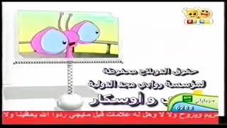 شارة نهاية تومي واوسكار | قناة بسمة للأطفال ١٤٢٩ هـ