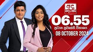 අද දෙරණ 6.55 ප්‍රධාන පුවත් විකාශය - 2024.10.08 | Ada Derana Prime Time News Bulletin