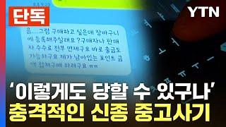 [에디터픽] 구매자의 '뜻밖의 제안'…충격적인 신종 중고거래 사기 / YTN