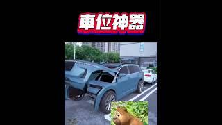 #車位神器 #台灣加油蛋