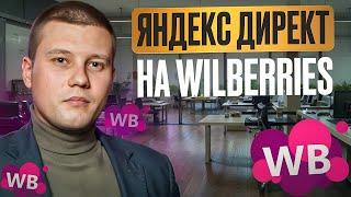 Настройка Яндекс Директ на Wildberries в 2024 году. Реклама на вайлдберриз. Как настроить Директ