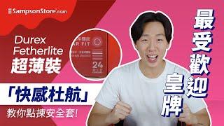 Sampson TV Channel：杜蕾斯 Fetherlite 超薄裝 點解係品牌嘅皇牌安全套？