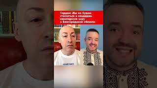Гордон: Мы не будем стесняться и создадим санитарную зону в Белгородской области #shorts