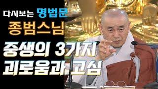 [다시보는BTN]종범스님 -중생의 3가지 괴로움과 고심:무상사 초청법회 191회