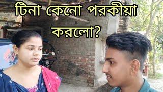 টিনা আবার পরকীয়া করতে গিয়ে বাবার বাড়িতে ধরা পড়লোটিনা পরকীয়া শিকার করলো@MyVillageLifeSandip12