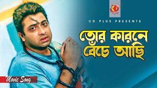 তোর কারনে বেঁচে আছি | Tor Karone Beche Achi | Shakib Khan | S I Tutul | Bangla Movie Song