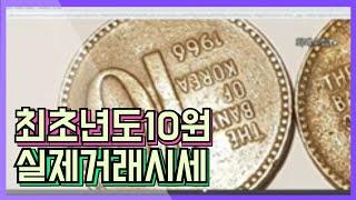 최초년도66년 10원사용한동전 실제거래시세   #동전수집 #희귀동전