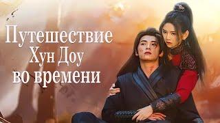 Путешествие Хун Доу во времени ВСЕ СЕРИИ (русская озвучка) дорама Hong Dou’s Journey Through Time