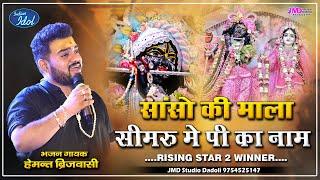 Hemant Brijwasi | Rising Star 2 | Brijwasi Brothers Live Performance | Krishna Bhajan Sanso ki mala