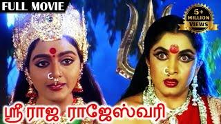 Sri Raja Rajeshwari | ஸ்ரீ ராஜ ராஜேஸ்வரி | Superhit Amman Movie | Ramya Krishnan, Ramki, Vadivelu