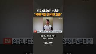 '드디어 우승' 손흥민 "한국 팬 덕분에 완벽한 퍼즐" #shorts / 연합뉴스TV(YonhapnewsTV)
