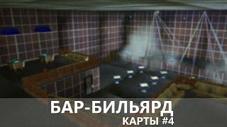 САМП КАРТЫ: Бар-бильярд (Интерьер) #4 | SAMP MAPS: Bar-Billiards (Interior) #4